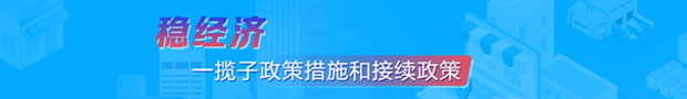 穩經濟一攬子政策措施